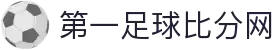 足球比分网-实时足球比分、赛程与赛事分析